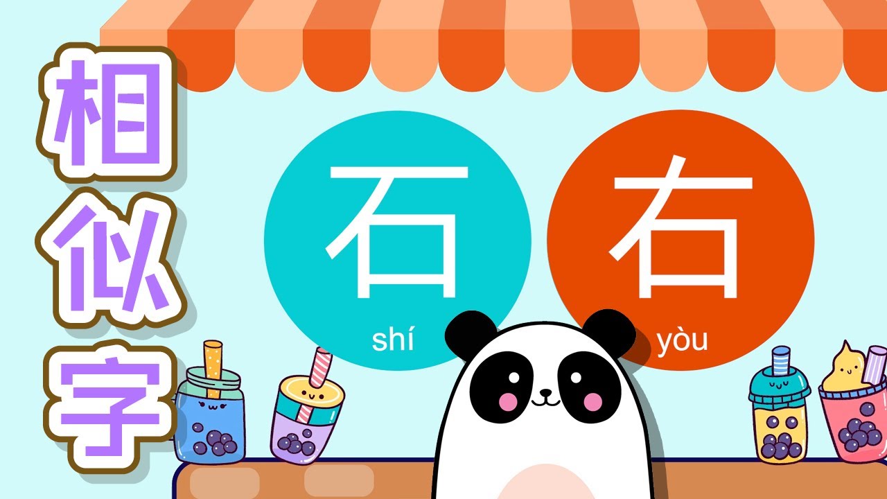 相似字 | 形似字 | 形近字 | #学中文 | Similar Chinese Characters | #FunLearning | Moca The Bear