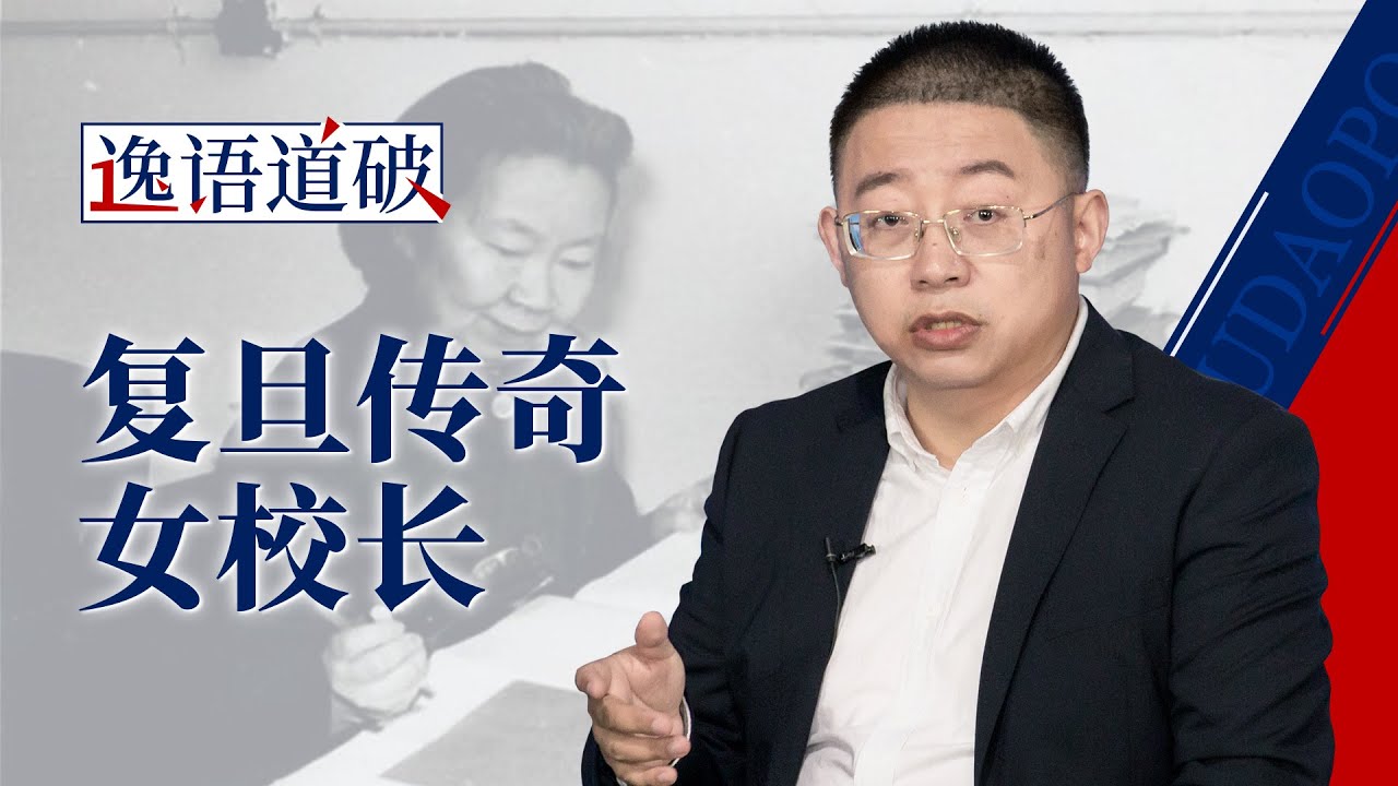 沈逸老师：带你回顾复旦传奇女校长谢希德的一生1