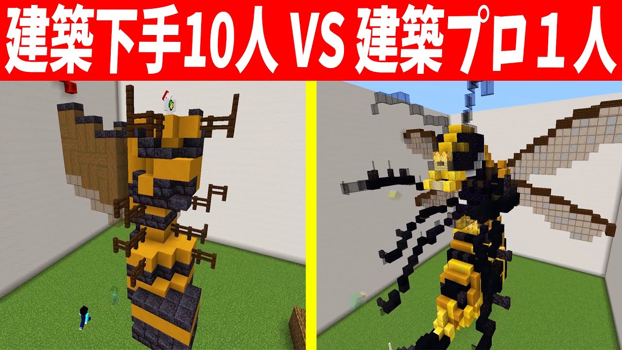 【検証】上手い建築勢1人vs建築が下手な参加勢10人なら同じような建築を作れる説 - マインクラフト【KUN】