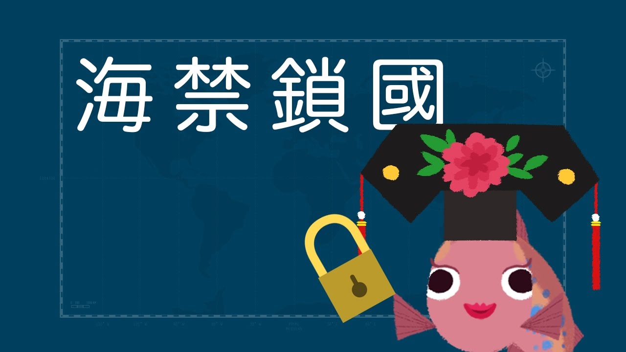 『才，才不跟你們玩呢！傲嬌的中國海禁。』- 臺灣世界史 第6集