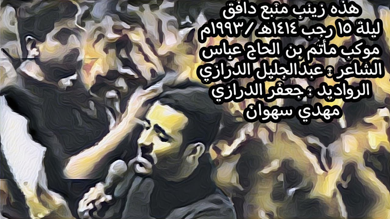 هذهِ زينب منبعٌ دافقْ / مأتم الحاج عباس / ليلة 15رجب 1414هـ1993م الرادودين مهدي سهوان وجعفر الدرازي