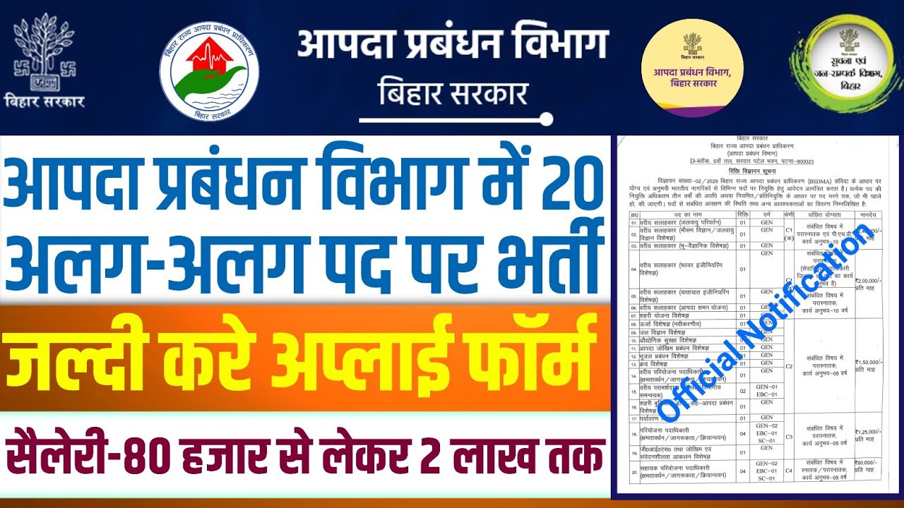 बिहार राज्य आपदा प्रबंधन प्राधिकरण(BSDMA)भर्ती 2025 || Bihar State Disaster Management Authority Job