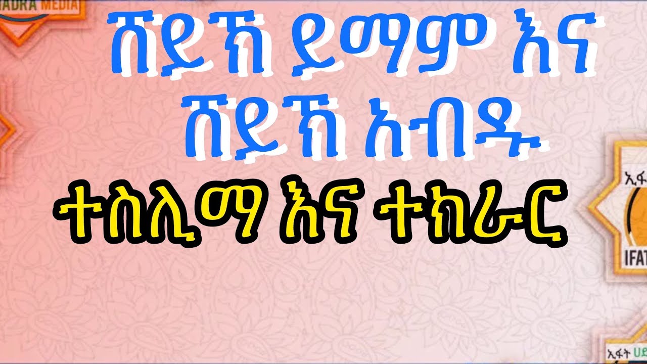 ተስሊማ እና ተክራር_ሸይኽ አብዱ እና ይማም ቆቦ Teslima and Tekrar_Sheikh Abdu and Sheikh Imam | @IFATHADRAMEDIA