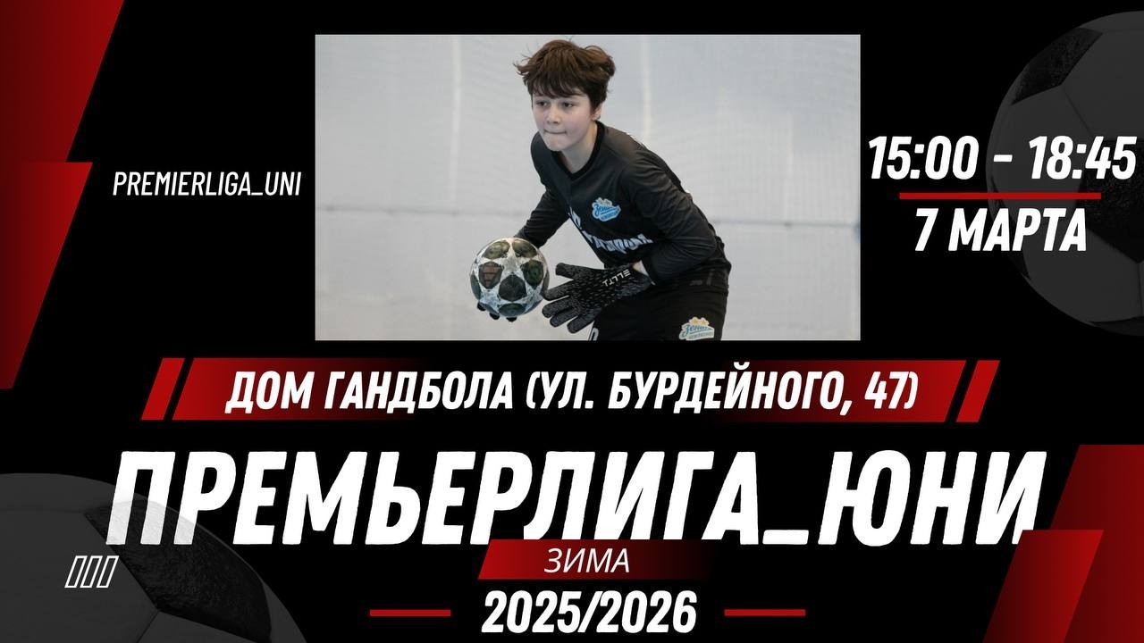 ПРЕМЬЕРЛИГА ЮНИ | ЛИГА ТАЛАНТОВ | Дом Гандбола (ул. Бурдейного 47) | 07.03.2026