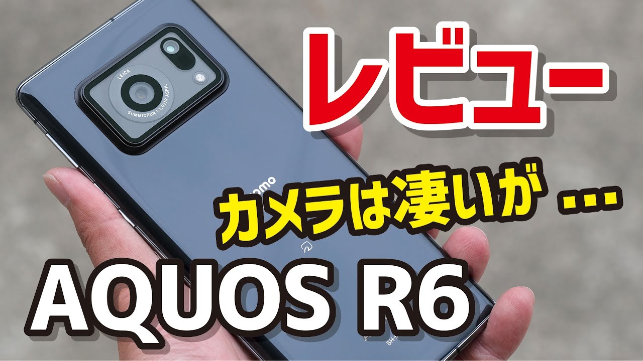 AQUOS R6 レビュー！LEICAカメラの実力はいかに？デザイン、サイズ、性能、使いやすさ、カメラの画質を徹底検証！