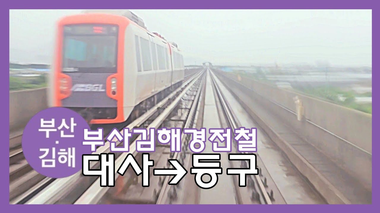 부산김해경전철 대사 ➜ 등구 주행영상 (102편성)