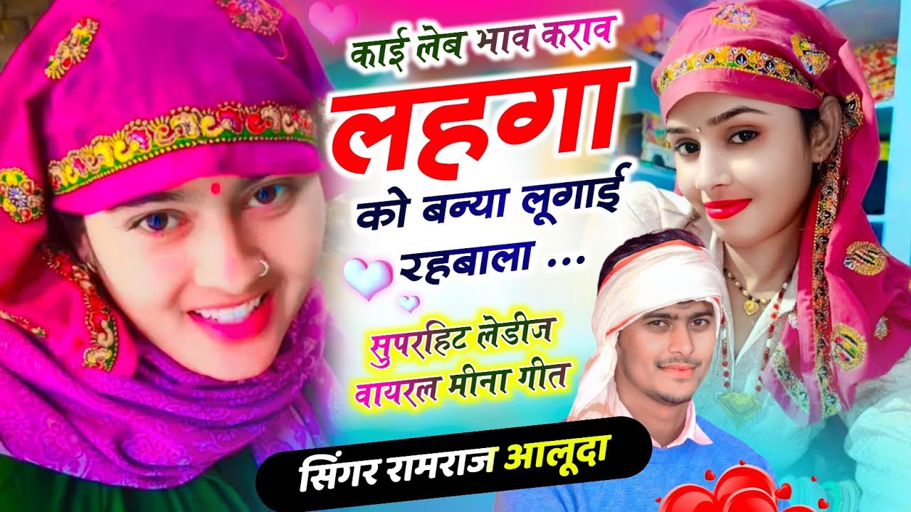 New Latest Song ll काई लेब भाव कराव लहंगा को बन्या लूगाई रहबाला ll Meenawati King Ramraj Aluda 