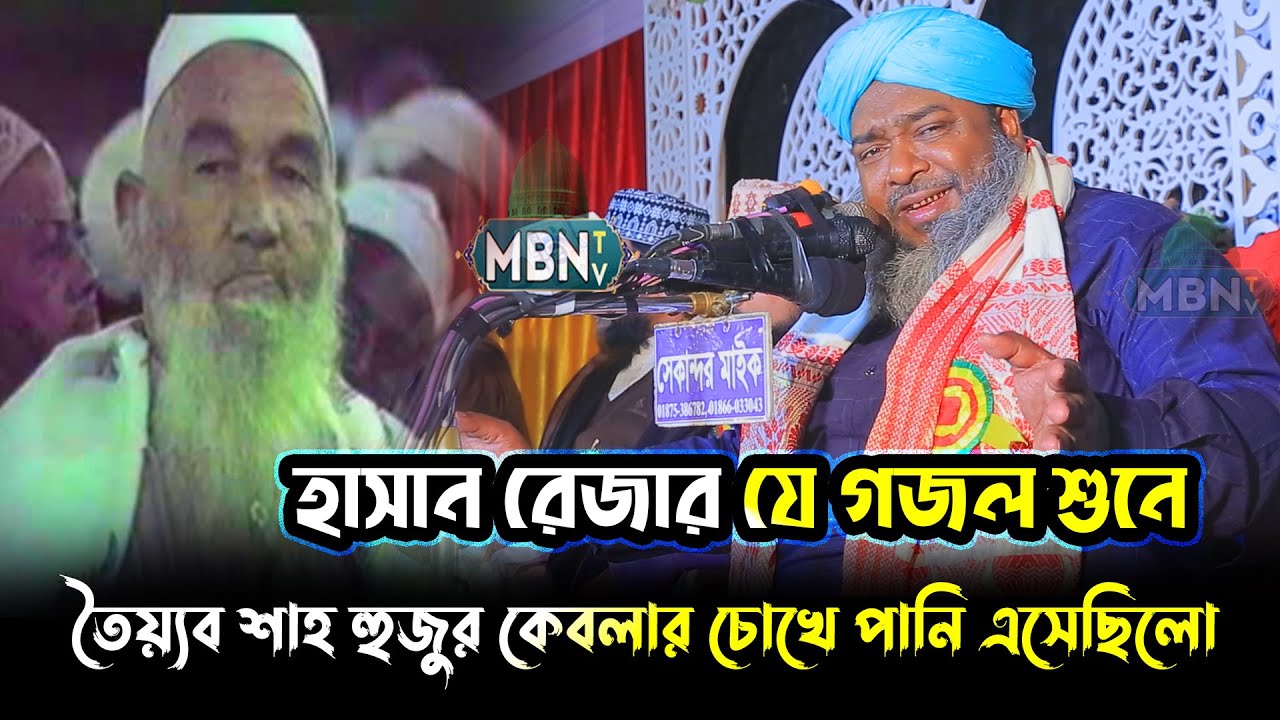 হাসান রেজার যে গজল শুনে তৈয়্যব শাহ হুজুর কেবলার চোখে পানি এসেছিলো ❣️ | Maulana Hasan Reza Qadri