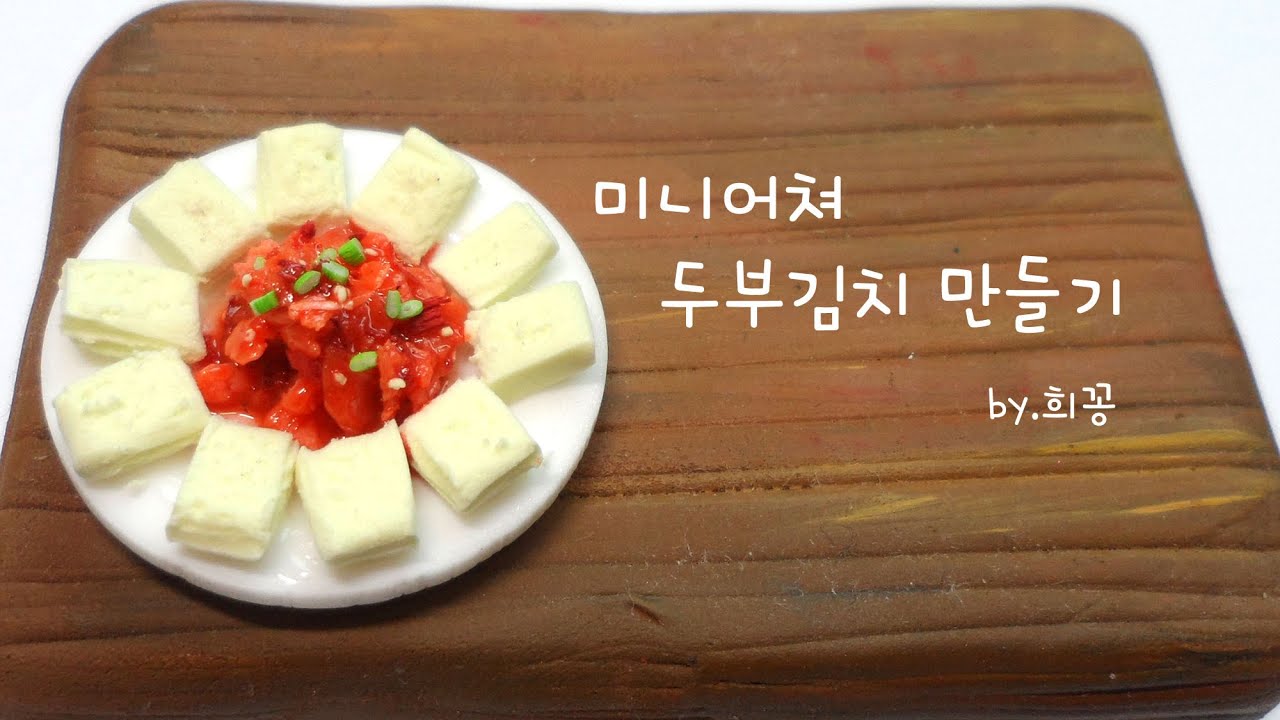 두부김치 만들기 - Miniature beencurd kimchi