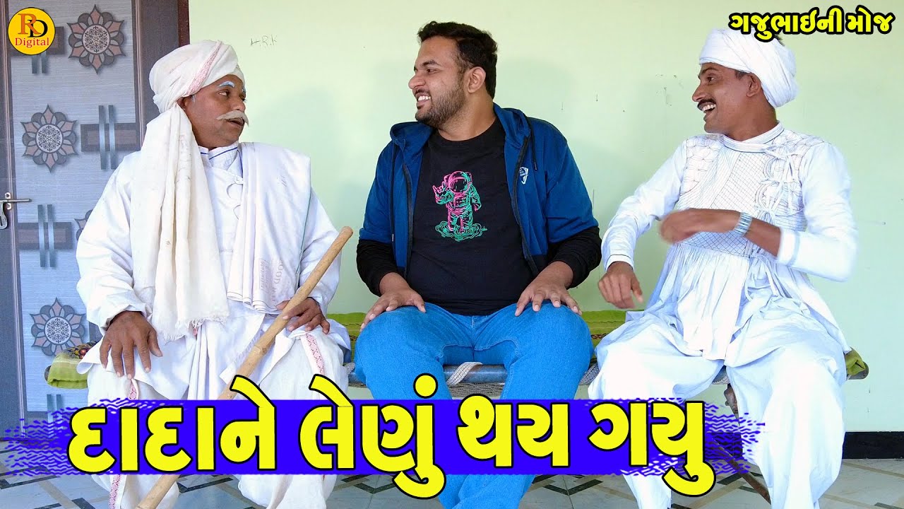 Dadane Lenu Thay Gayu || દાદાને લેણું થય ગયુ || Gajubhai ni Moj || Deshi Comedy ||