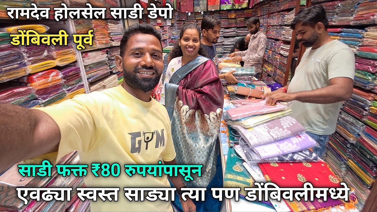 एवढ्या स्वस्त साड्या त्या पण डोंबिवलीमध्ये l साडी फक्त ₹८० रुपयांपासून l फक्त सिलेक्टेड साड्या 