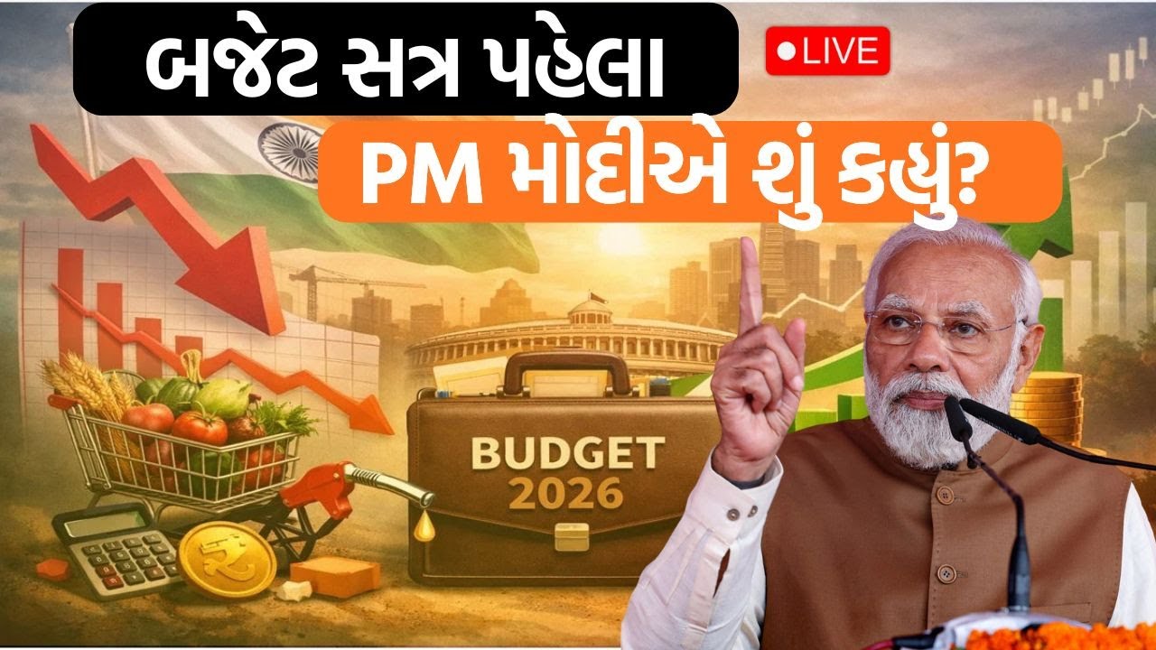 Budget 2026 | PM Modi એ નવા બજેટને ઐતિહાસિક ગણાવ્યું