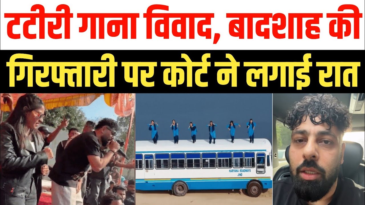 टटीरी गाने विवाद में बादशाह को राहत | हाई कोर्ट ने गिरफ्तारी पर लगाई रोक | Tateeree Song Badshah 