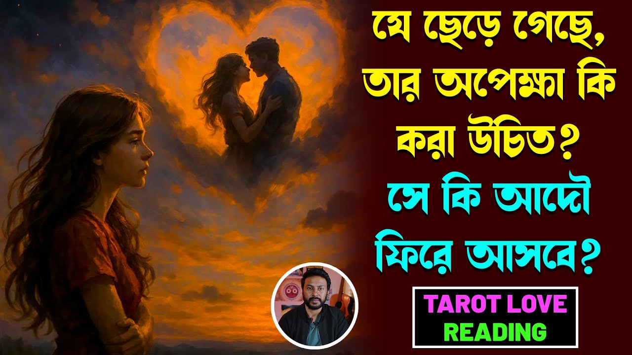 যে ছেড়ে গেছে, তার অপেক্ষা কি করা উচিত? সে কি আদৌ ফিরে আসবে? | Tarot Love reading | current feelings