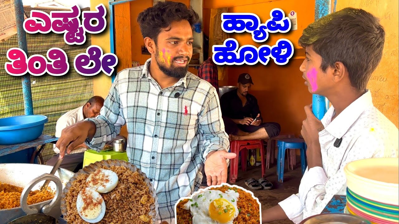 ಹೋಳಿ ಎಗ್ಗರೈಸ್ ಕಾಮಿಡಿ ವಿಡಿಯೋ 😂😂. Happy Holi Comedy video. @MalluJamkhandi @mukalepparealteam1 