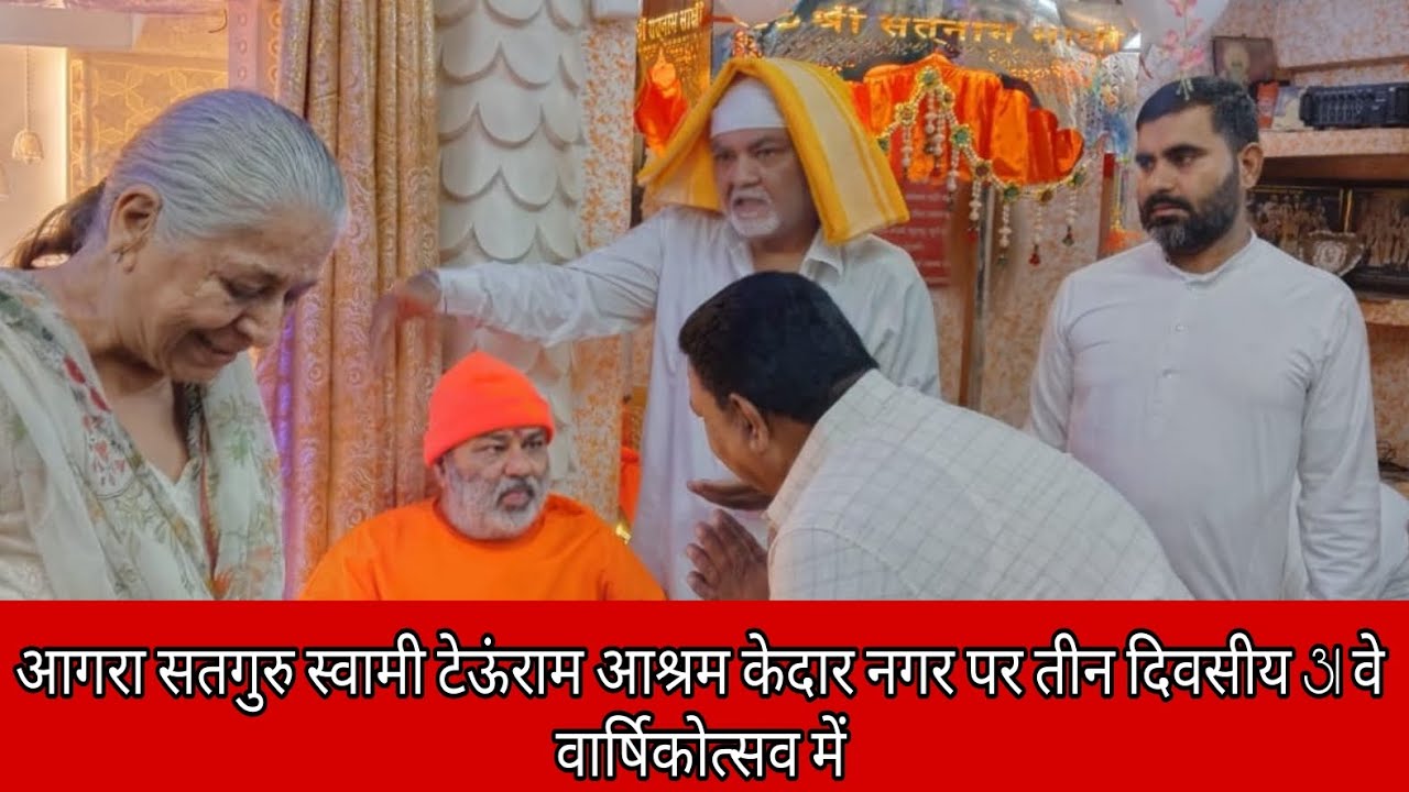 4 April 2025आगरा सतगुरु स्वामी टेऊंराम आश्रम केदार नगर पर तीन दिवसीय 31 वे वार्षिकोत्सव में