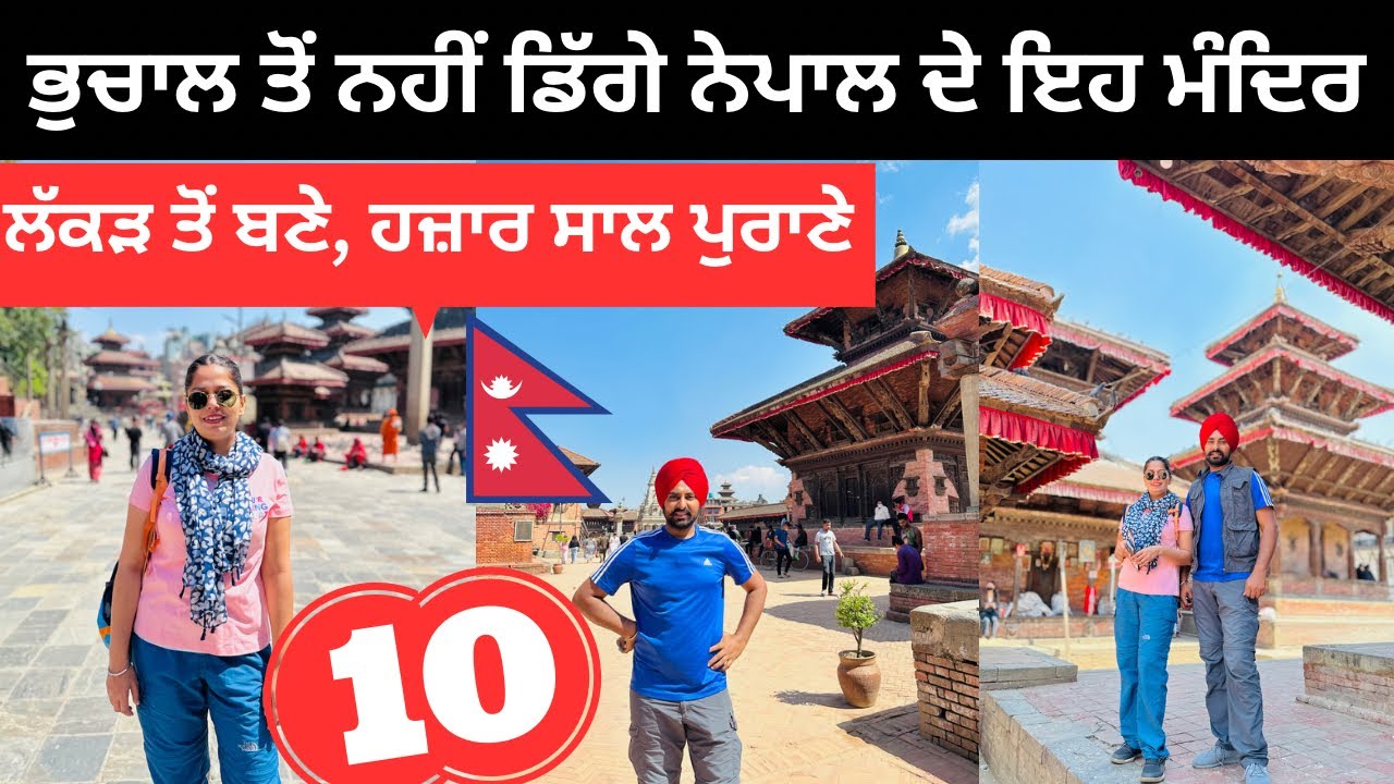 ਨੇਪਾਲ ਦੇ ਹਜ਼ਾਰਾਂ ਸਾਲ ਪੁਰਾਣੇ ਮੰਦਿਰ Kathmandu Darbar Square | Punjabi Travel Couple | Ripan Khushi