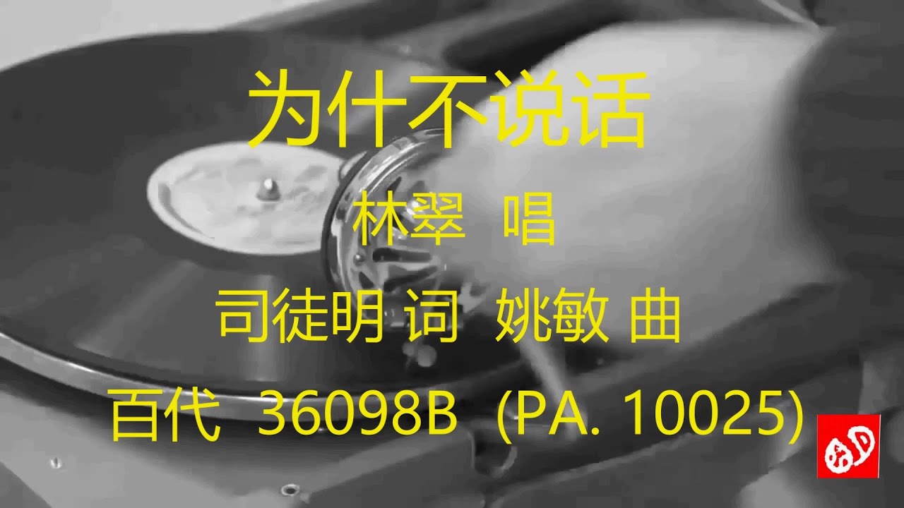 为甚不说话   -   林翠
