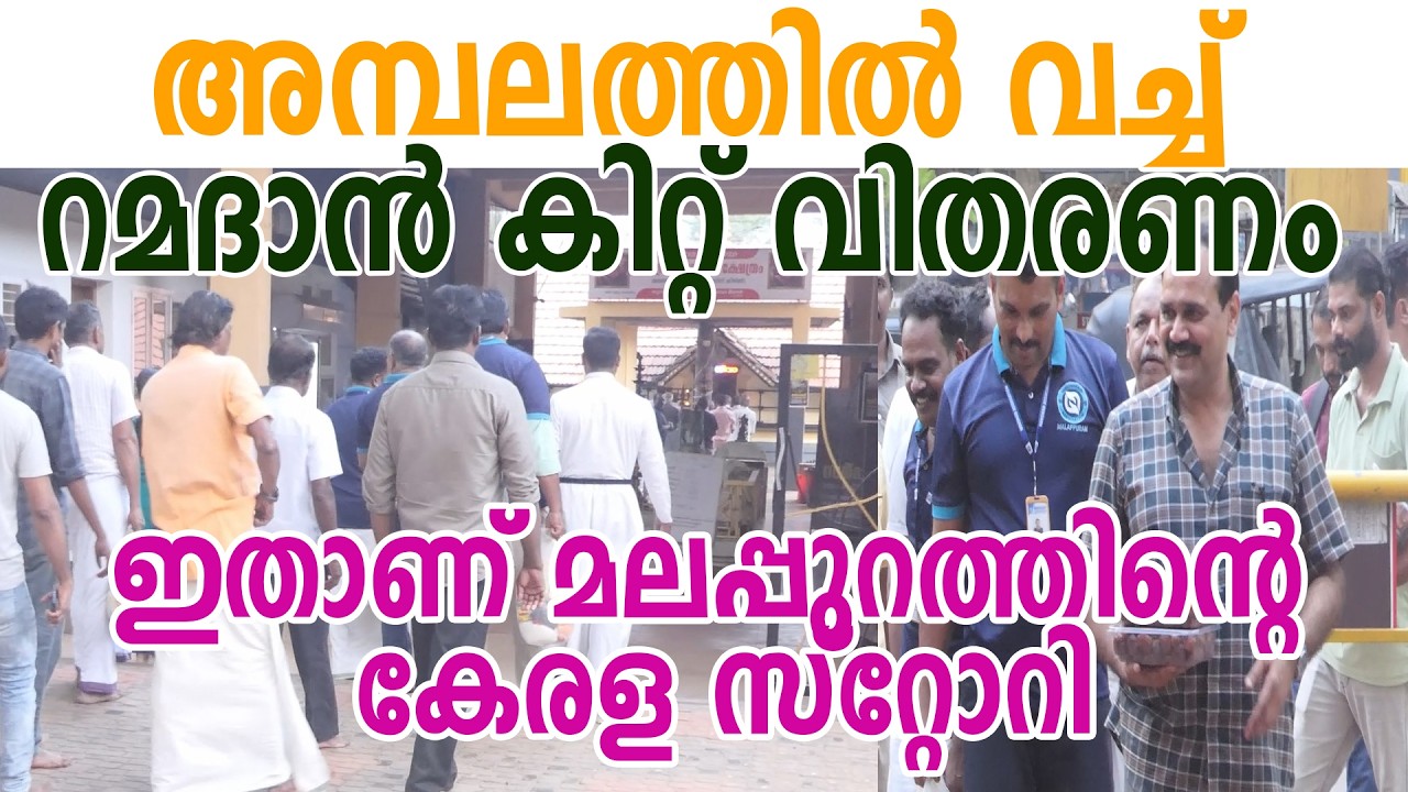 അമ്പലത്തിൽ വച്ച് റമദാൻ കിറ്റ് വിതരണം ...ഇതാണ് മലപ്പുറത്തിന്റെ കേരള സ്റ്റോറി