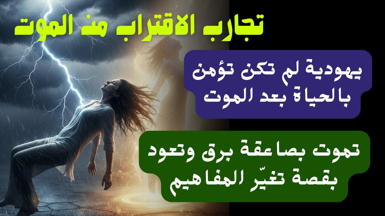 يهودية لم تكن تؤمن بالحياة بعد الموت… تجربة إليزابيث كون بعد صاعقة برق (NDE)
