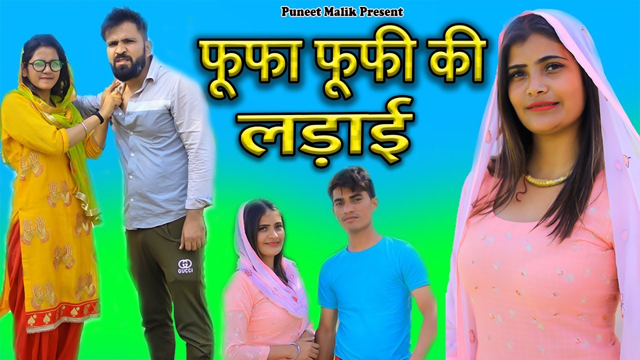 Ghasita Foofa Foofi Ki Ladai//Mewati Comedy Video//Puneet Malik//Monika Sharma