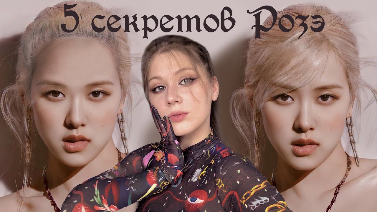 Волосы Розэ до дебюта и после 💕 трюки Розэ макияжа