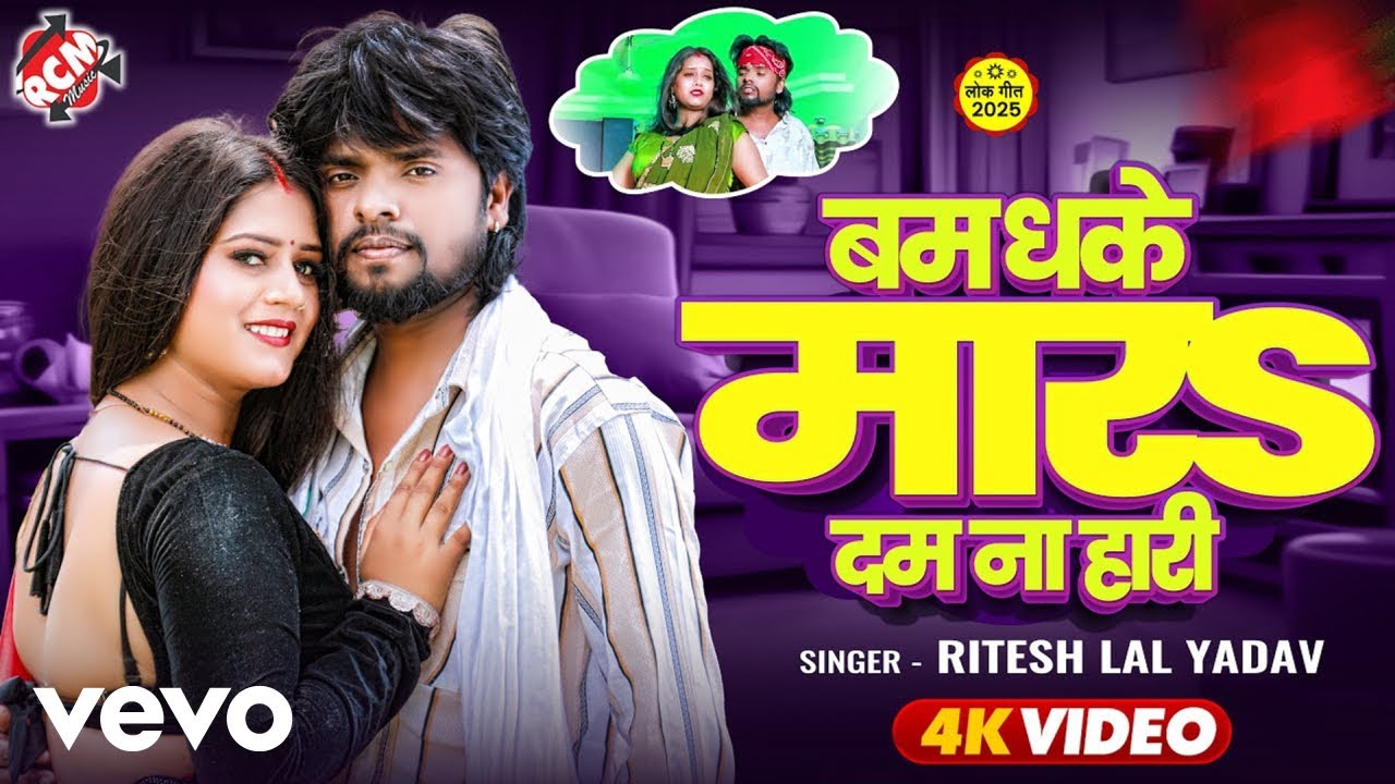 Ritesh Lal Yadav - Bam Dhake Mara Dam Na Hari Bhojpuri Video Song (Music Video)