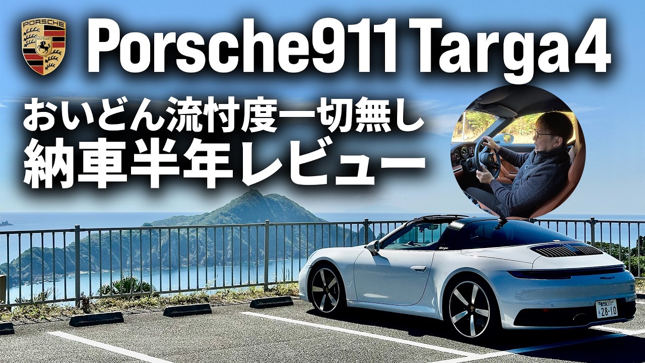 ポルシェ 911 タルガ4 忖度一切無し！おいどん流納車半年レビュー