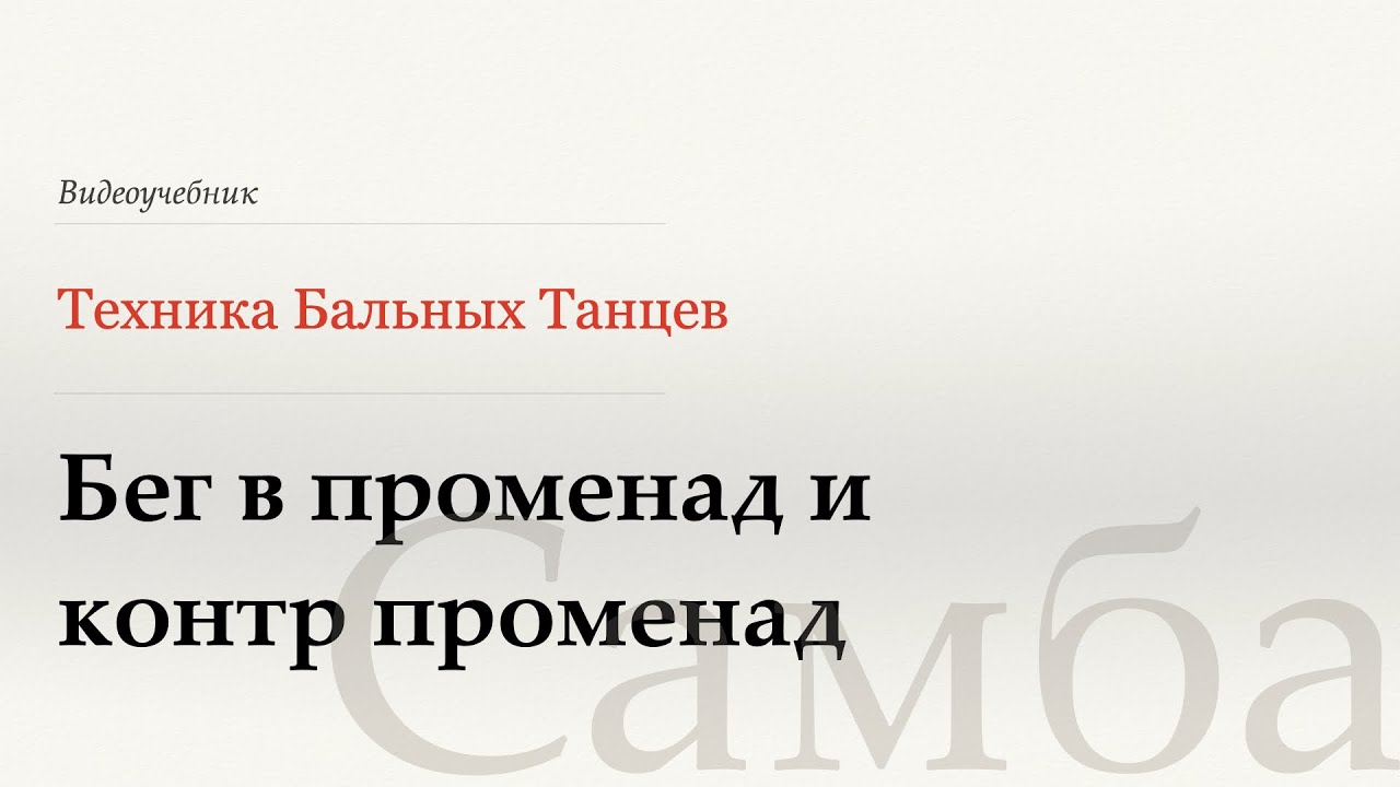Променадный бег - Самба (Promenade to Counter Promenade Runs - Samba) - WDSF, Walter Laird, ISTD