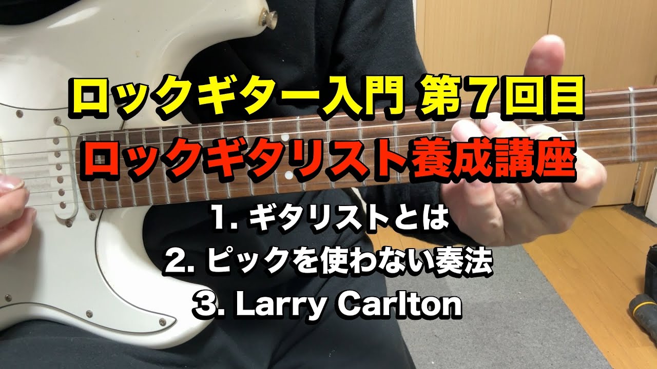 ロックギター入門 第７回目 ロックギタリスト養成講座 #guitartechnique #guitar #ギター #ライブ #ロックギタリスト