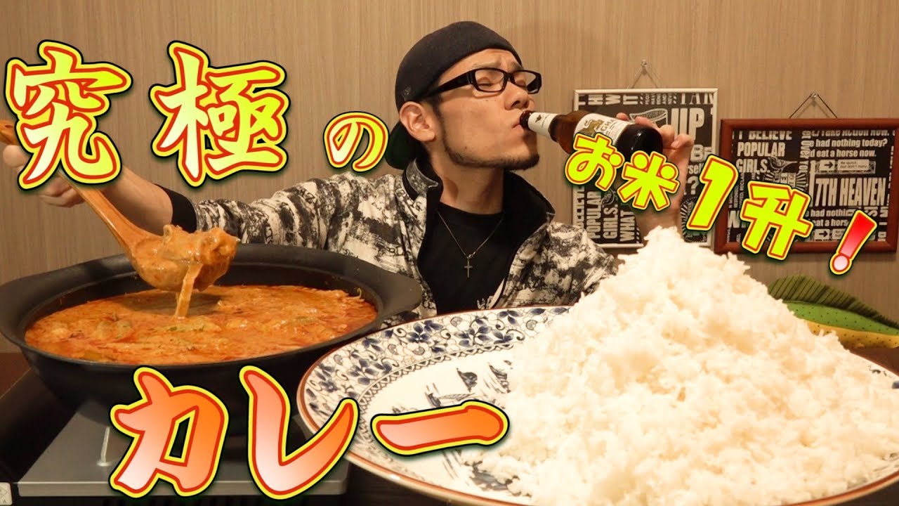 【大食い】約7.0㎏ 究極のカレーで１升のご飯を食す～世界一美味なカレー～