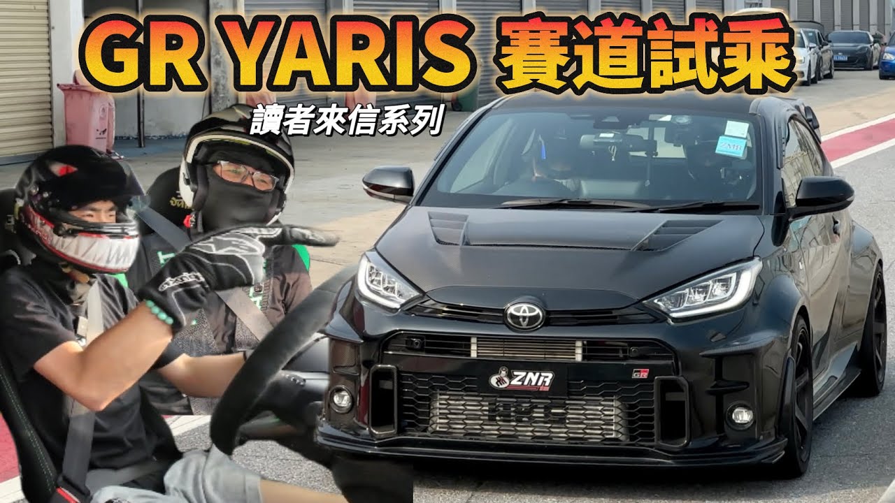 【ENG SUB】《輕改GR Yaris 賽道體驗》