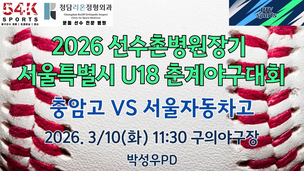충암고 VS 서울자동차 ( 2026 선수촌병원장기 서울특별시 U18 춘계 야구대회 )