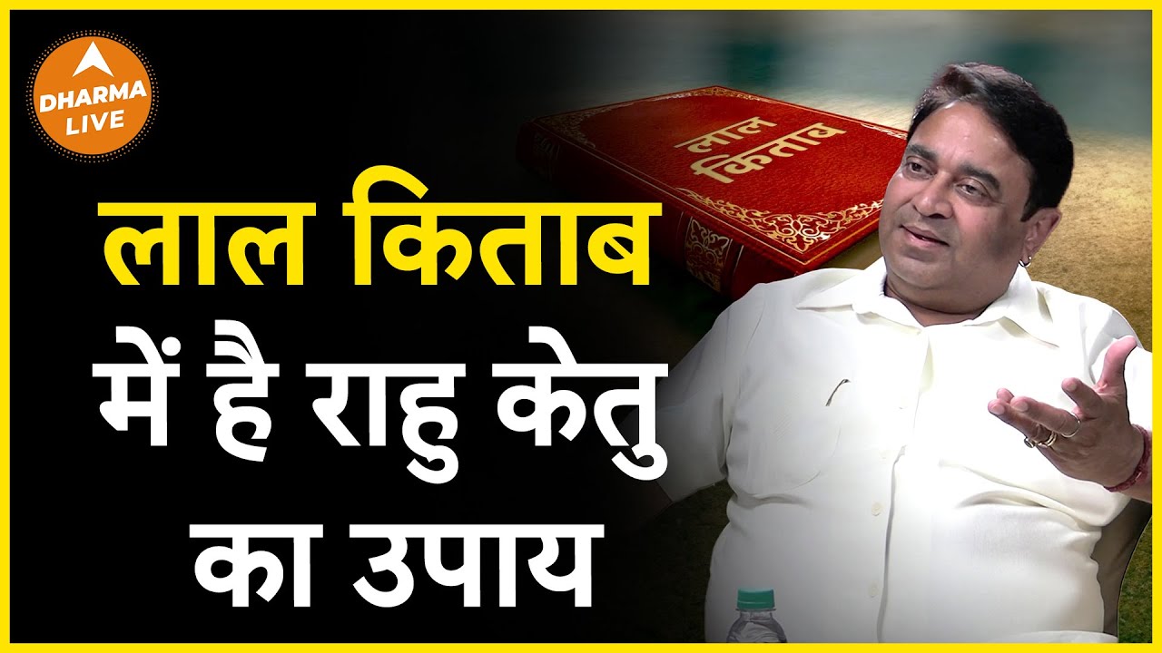लाल किताब से जानिए राहु केतु के उपाय | GD Vashist | Astrology | Remedies | Dharma Live