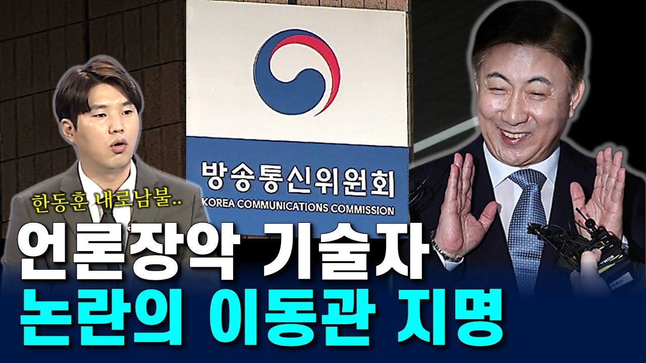 [신정현의 청년내각 8화] 언론장악 기술자, 이동관 지명 논란