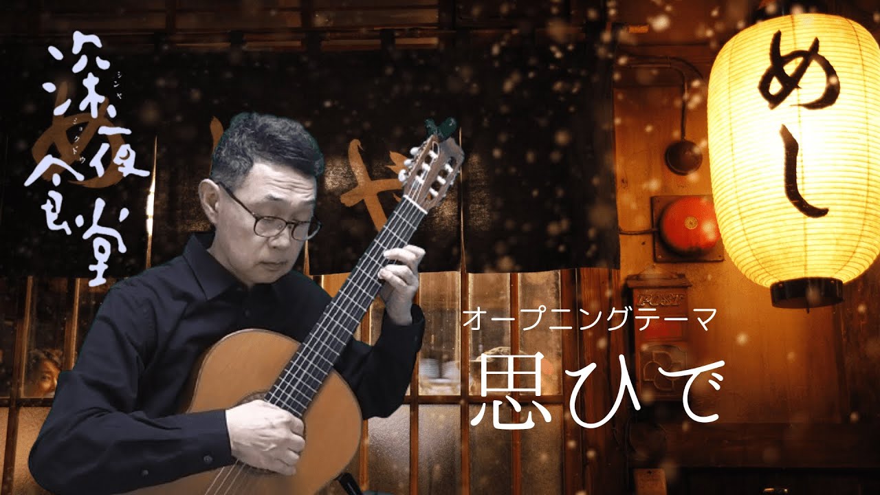 ドラマ深夜食堂オープニングテーマ「思ひで」ギター独奏　中級者向けTAB譜付版＋TAB譜無し版