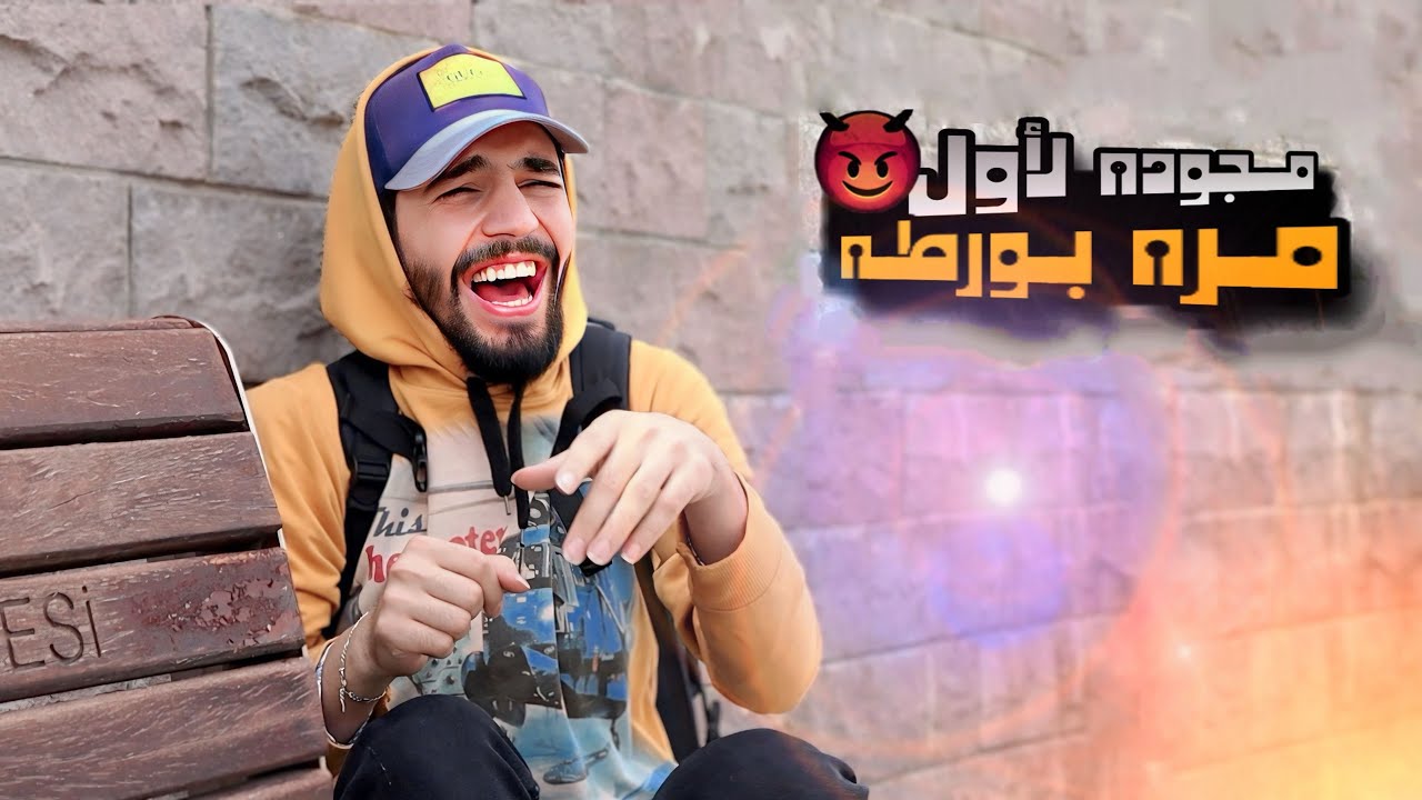 فسفوس البيت وأخيراً وقع بورطة مالو قدها 😂🚀👊 obada kauoge