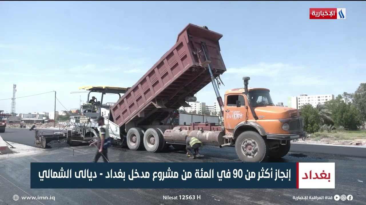 إنجاز اكثر من 90 في المئة من مشروع مدخل بغداد - ديالى الشمالي | تقرير محمد العيداني