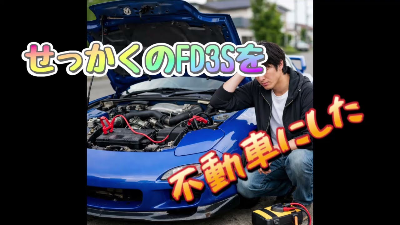 RX−7 FD3Sを不動車にしてしまった…