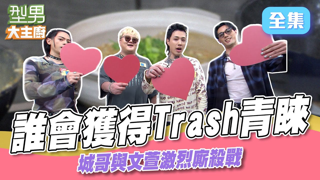 城哥信心滿滿準備超豪華螃蟹料理 利用Trash昇華 卻遭卓文萱一招破解！ 型男大主廚 20241028｜Trash｜【虎奶菇養氣飲】