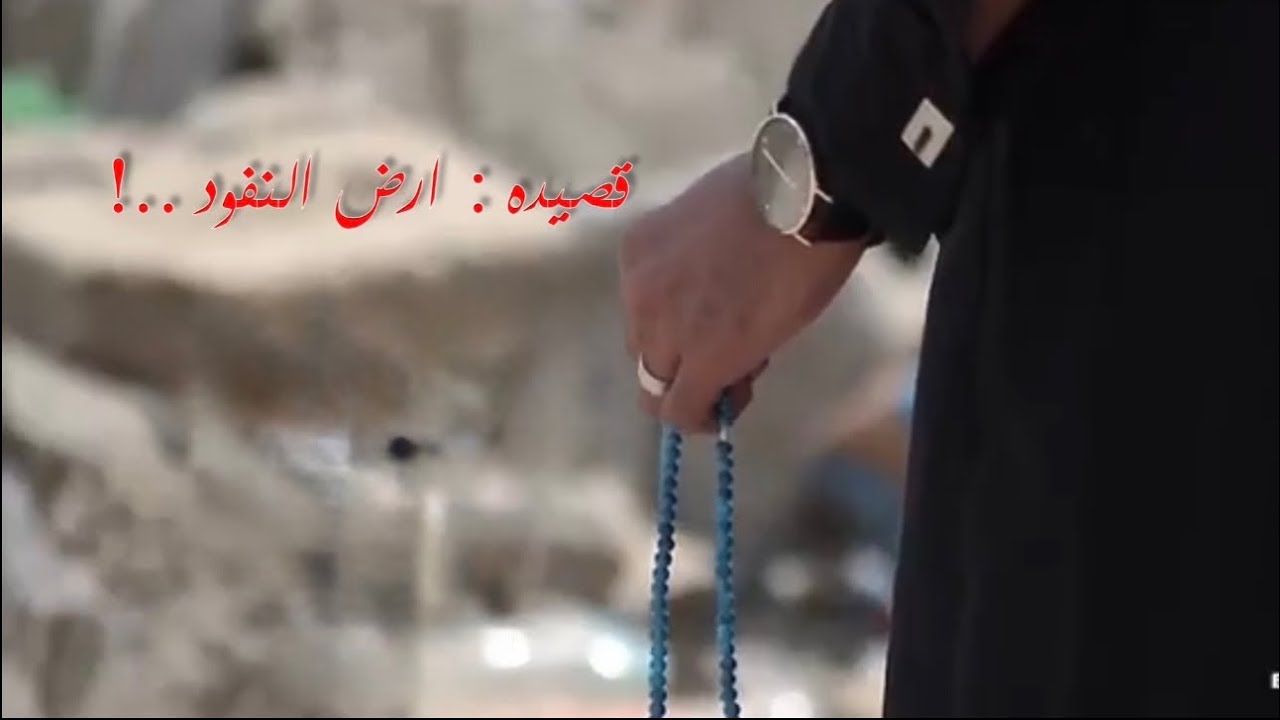 قصيده ارض النفود #شعر #أبيات_شعر #شاعر #قصيدة  #محمد_بن_سلمان 