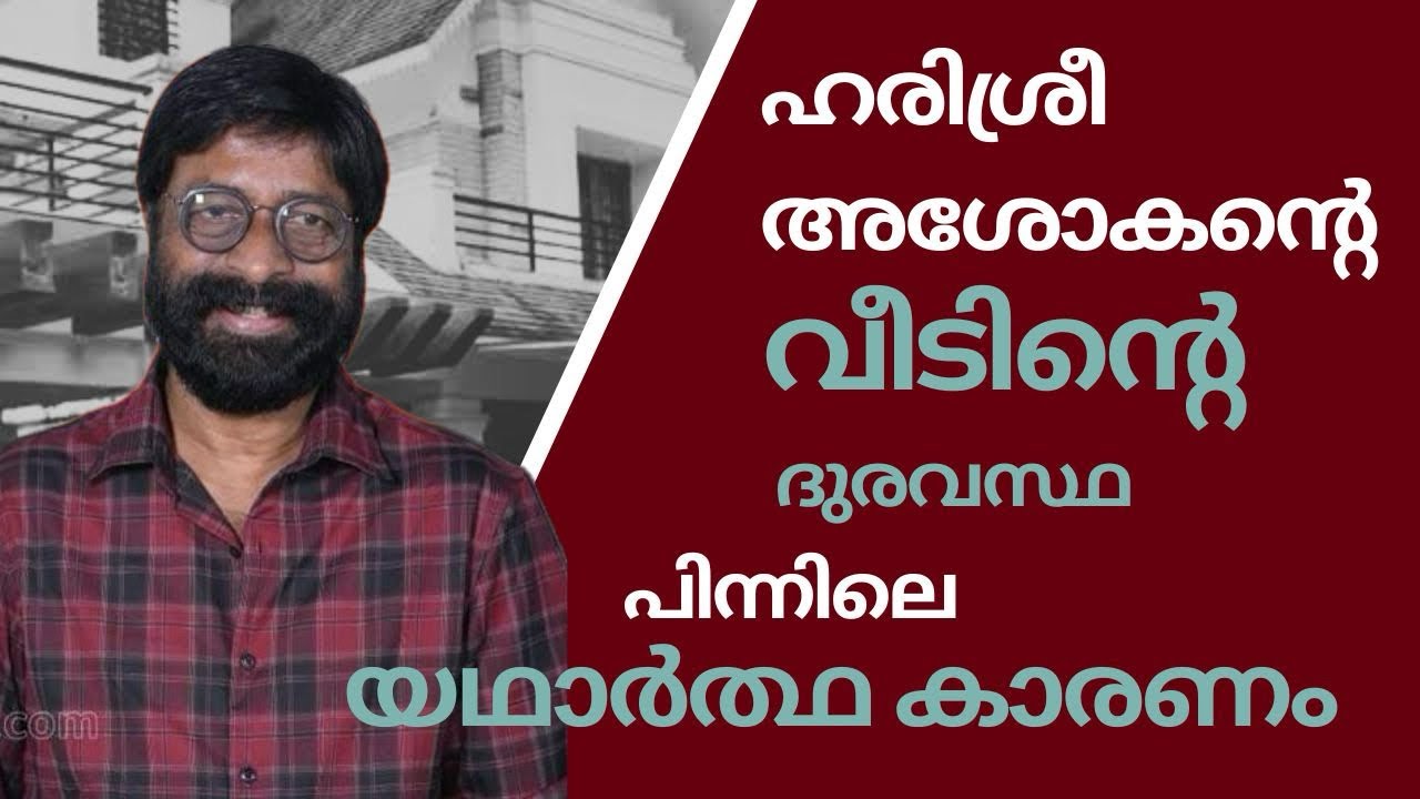 ഹരിശ്രീ അശോകന്റെ വീടിന്റെ ദുരവസ്ഥ യഥാർത്ഥ കാരണംI reason for the condition of Harishree Ashokan house