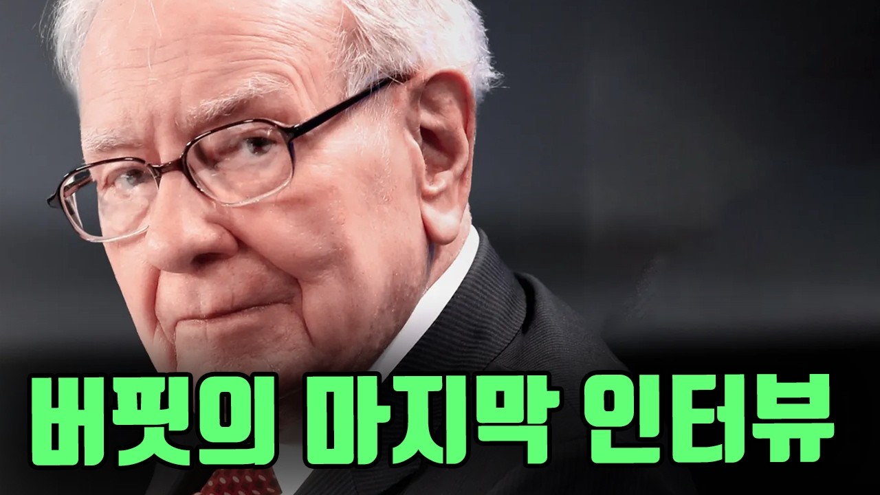 버핏의 마지막 인터뷰