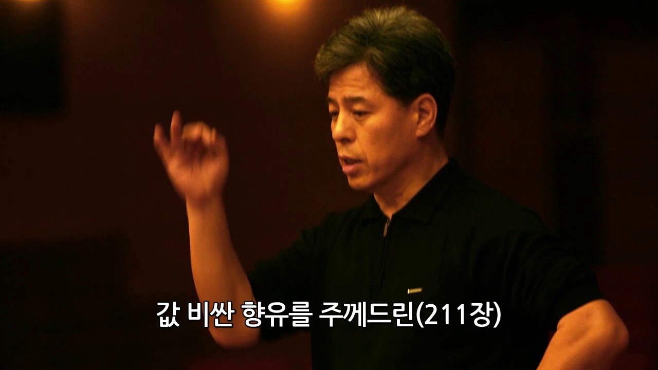 값비싼 향유를 주께 드린 (찬송가211장)