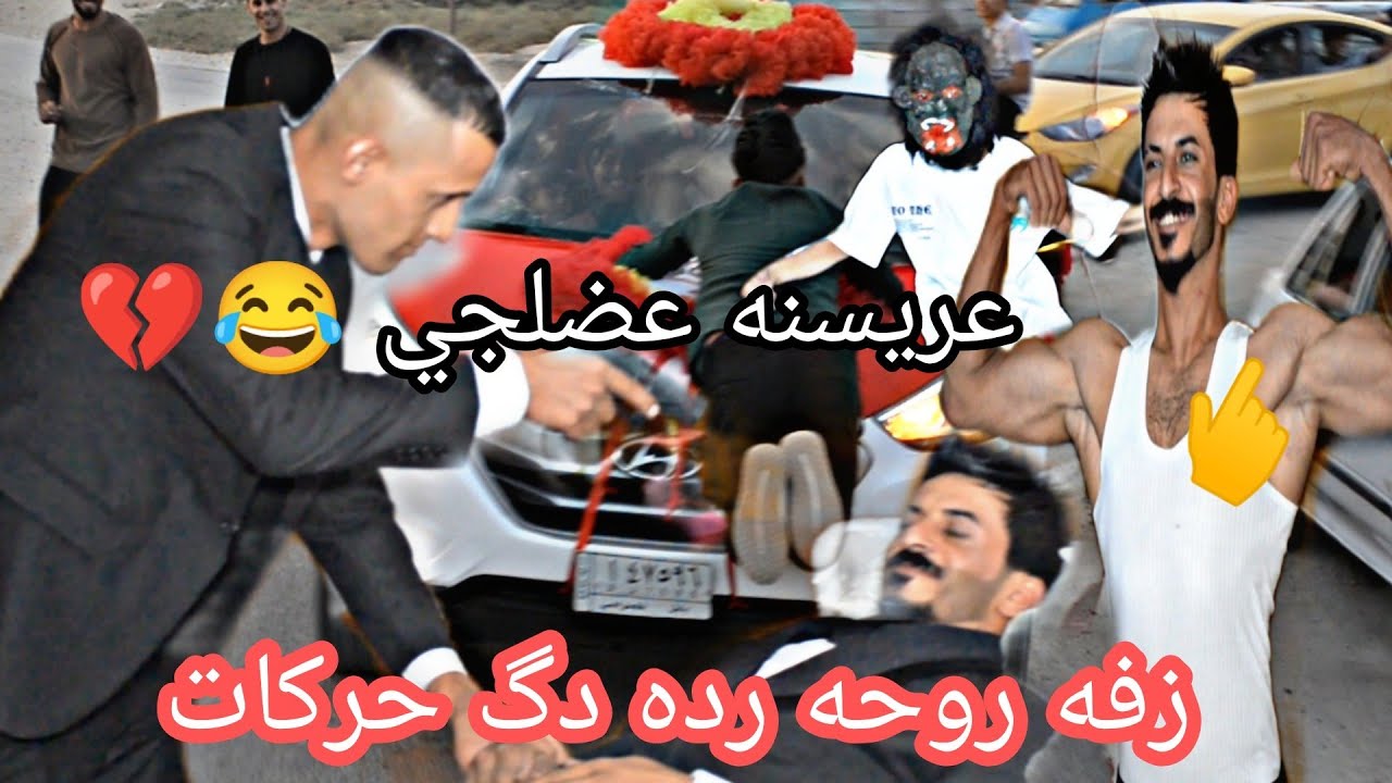فدؤه الله  شوفو اصدقاء العريس ذبو فلك بلركص عرس (حفل زفاف علي مكي)ؤمكه عمرك خسره اذا ما شفت فيديو
