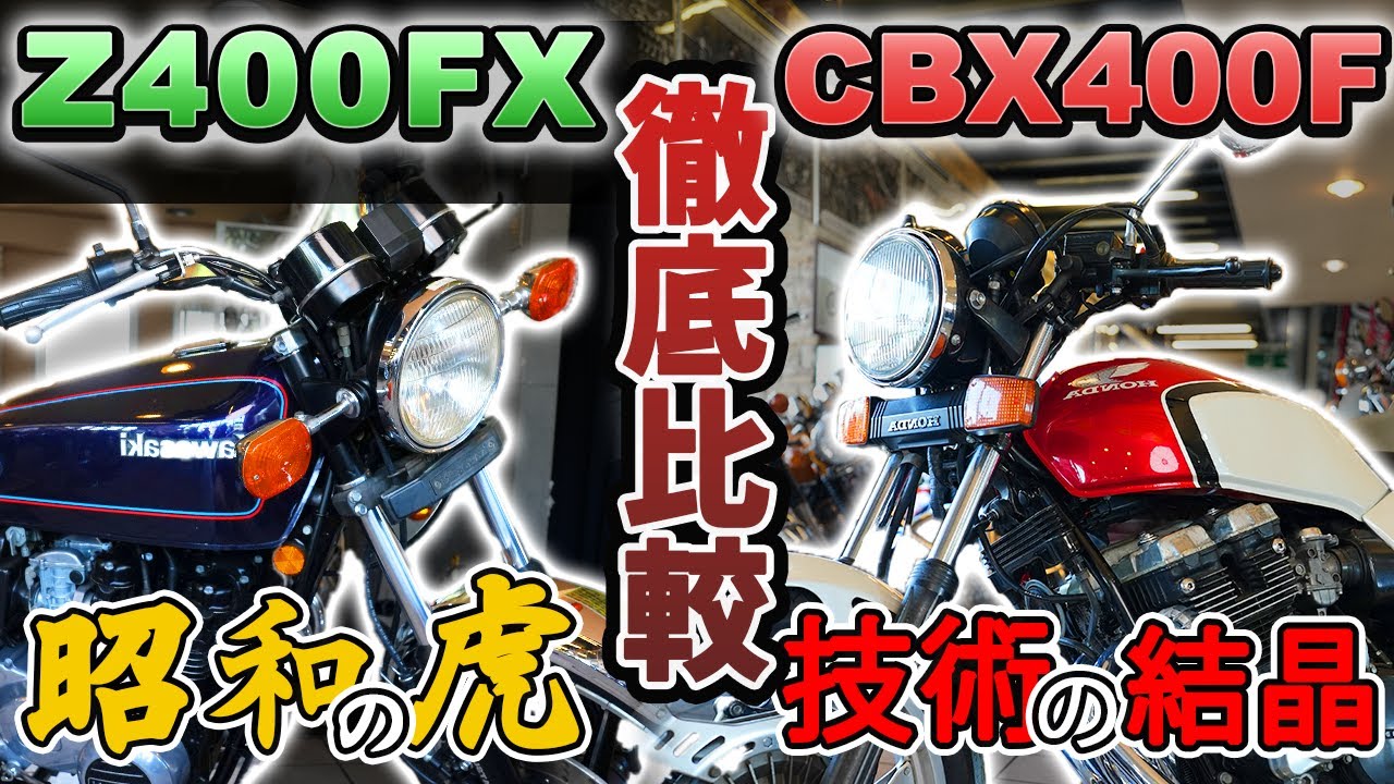 【Z400FX VS CBX400F】400ミドルを代表する2台を徹底比較！　#旧車 #絶版バイク #カワサキ #ホンダ #z400fx  #cbx400f