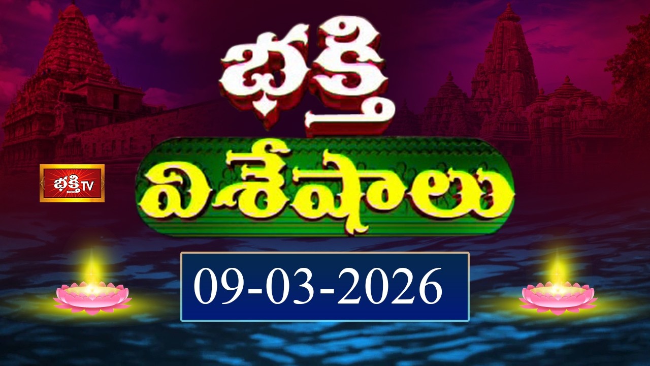 భక్తి విశేషాలు | Bhakthi Viseshalu | Telugu Devotional News | 09th March 2026 | Bhakthi TV