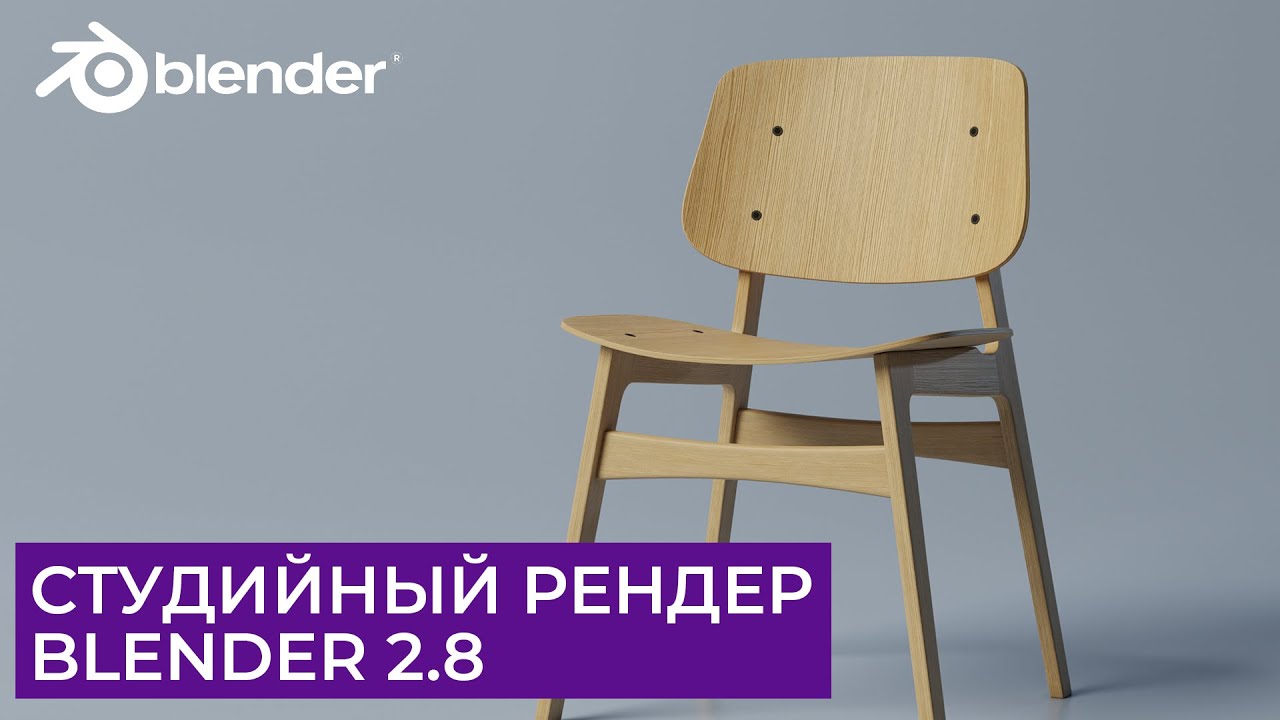 Студийный рендер стула в Blender 2.8 | Уроки на русском для начинающих