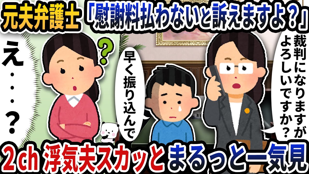 【2ch修羅場】姑息な手を使って迷惑をかけてくる浮気エネ夫特集スカッと人気動画5選まとめ総集編【作業用】【伝説のスレ】【2ch修羅場スレ】【2ch スカッと】