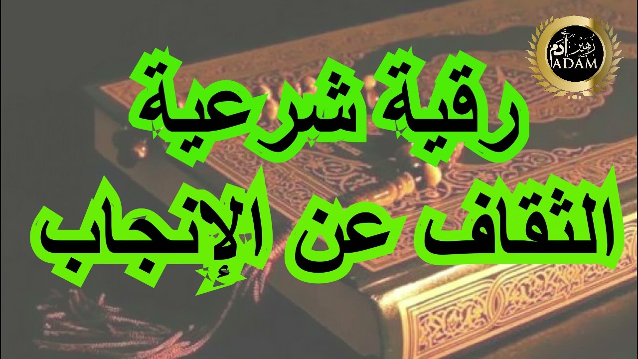 سحر الربط لتعطيل الانجاب و الفرح بالذرية الصالحة // الراقي المغربي زهير ادم